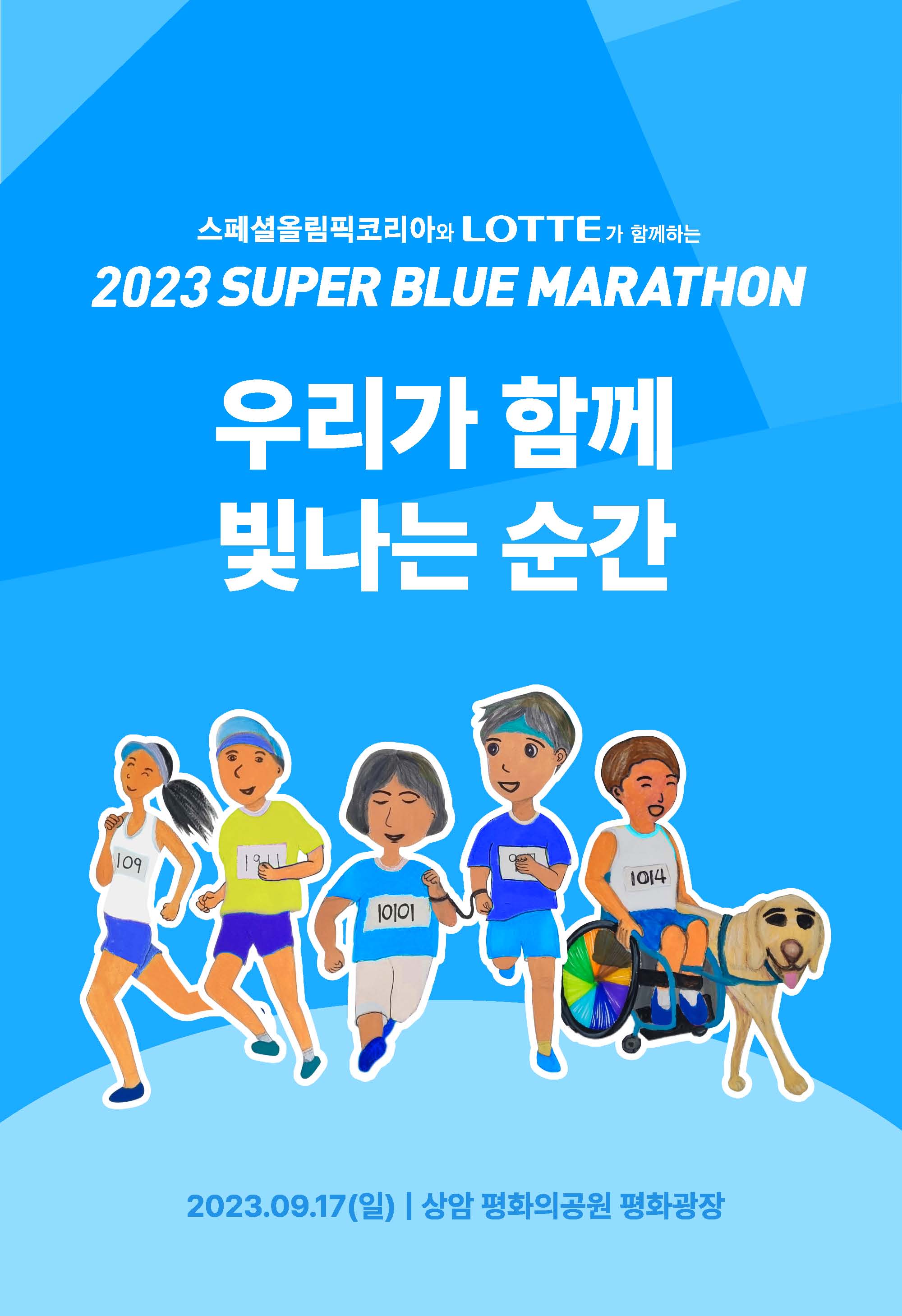 슈퍼블루마라톤 2023
